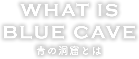 what is blue cave青の洞窟とは
