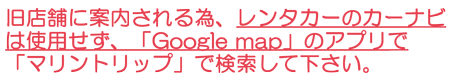 ナビの設定、Googlemapで電話番号検索で。