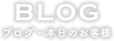 ブログ・本日のお客様