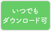 いつでもダウンロード可