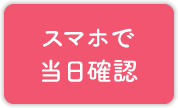 スマホで当日確認