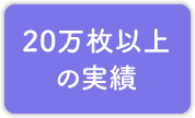 35万枚以上の実績