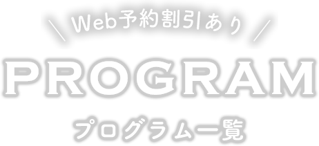 web予約割引あり。プログラム一覧