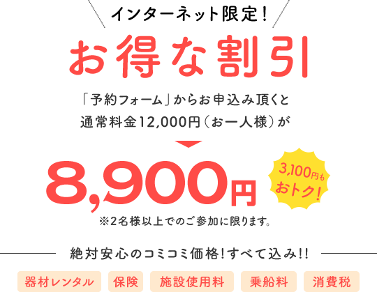 お得な割引8,900円。3,100円もお得