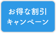 お得な割引キャンペーン