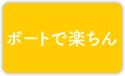 ボートで楽ちん