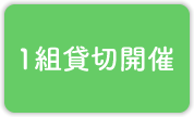 1組貸切開催