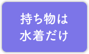 持ち物は水着だけ