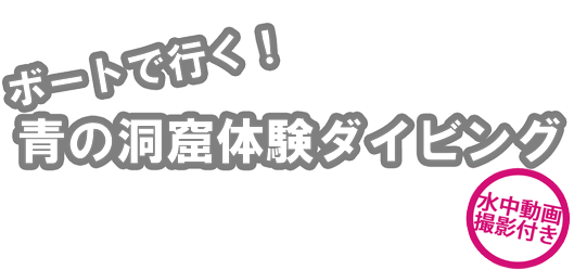 ボートで行く！青の洞窟体験ダイビング