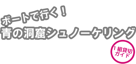 ボートで行く！青の洞窟シュノーケリング