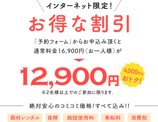 お得な割引12,900円。4,000円もお得