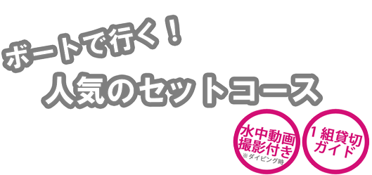 ボートで行く！人気のセットコース