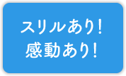 スリルあり！感動あり！