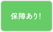 保障あり！