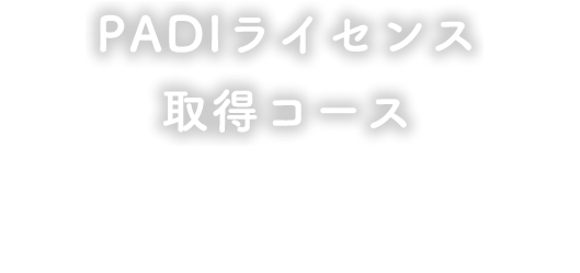 PADIライセンス取得コース