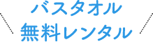 バスタオル、無料レンタル