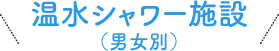 温水シャワー施設