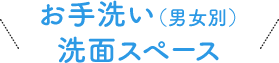 お手洗い（男女別）洗面スペース