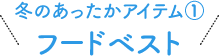 冬のあったかアイテム①フードベスト