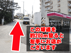 坂道を200mほど上がった左手にお店がございます。