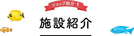 施設紹介