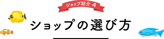 ショップの選び方