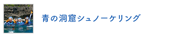 青の洞窟シュノーケリング