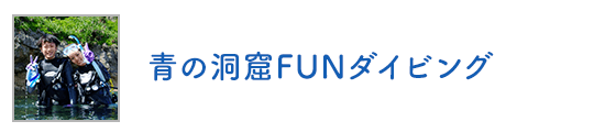 青の洞窟FUNダイビング