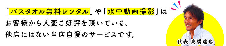 私たちは常に全力です！