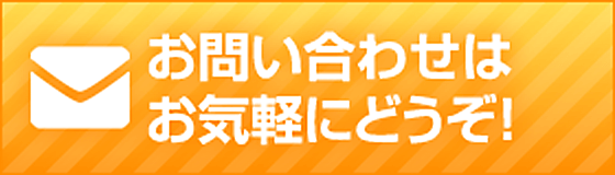 お問い合わせはご気軽にどうぞ！