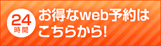 お得なweb予約はこちらから！