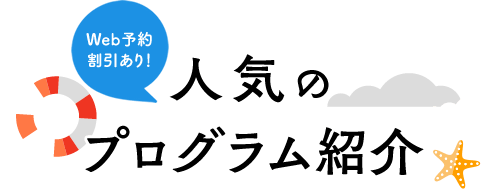 人気のプログラム紹介