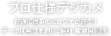 プロ仕様デジカメ