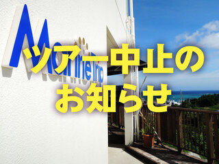 ツアー中止のお知らせ