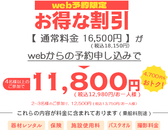 お得な割引11,800円。4,700円もお得